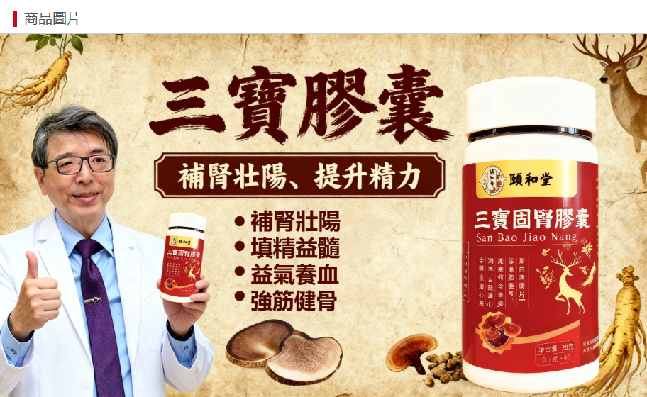 三寶固腎膠囊,男人的加油站!讓你健康每一天! 三寶固腎膠囊,男人的加油站!讓你健康每一天!